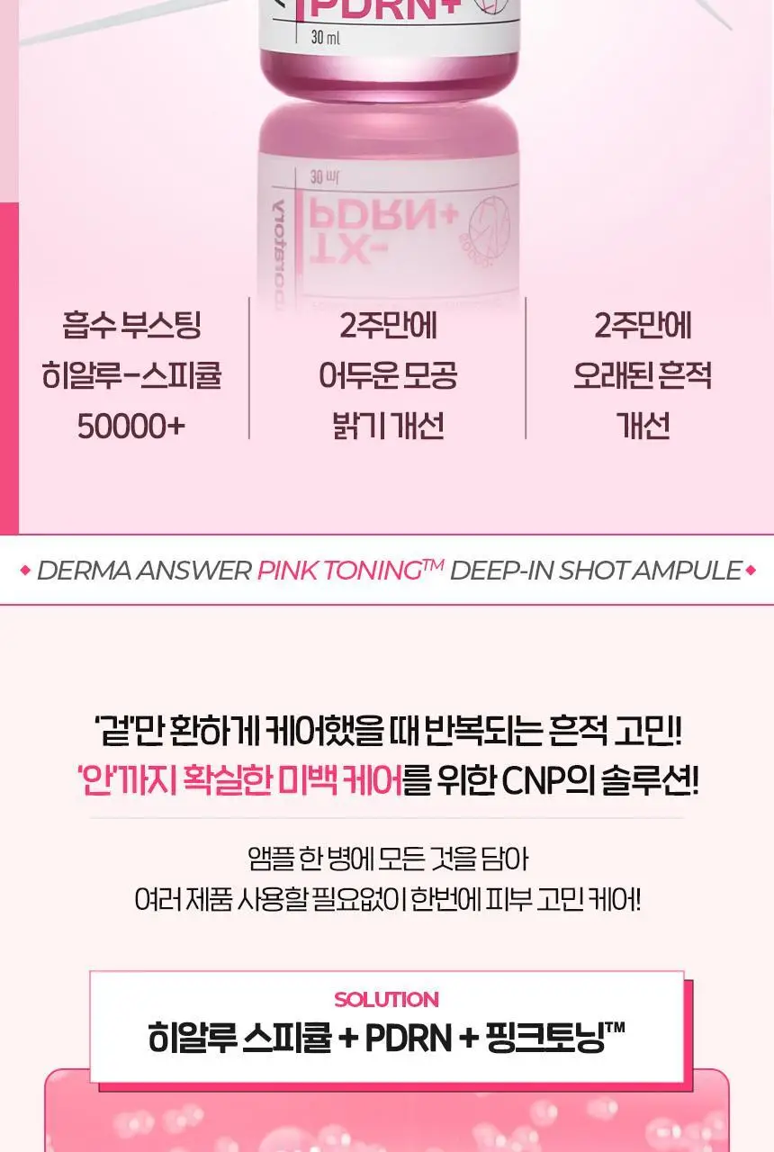[흔적잡티케어/PDRN] 차앤박 더마앤서 핑크토닝 딥인샷 앰플 30ml 기획 (+15ml) 상세페이지 2